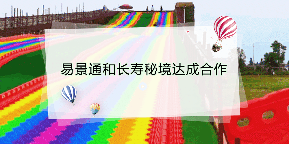 智慧景區(qū)票務(wù)系統(tǒng)和長(zhǎng)壽秘境達(dá)成合作